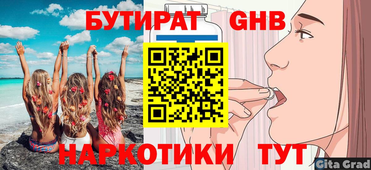 Бутират Butirat Миасс